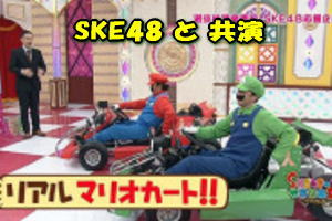 SKE48 �Ɓ@���A���}���I�@�R�X�v���N���u